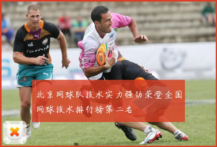 北京网球队技术实力强劲荣登全国网球技术排行榜第二名