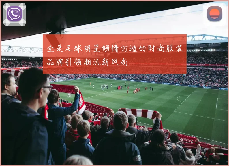 全是足球明星倾情打造的时尚服装品牌引领潮流新风尚