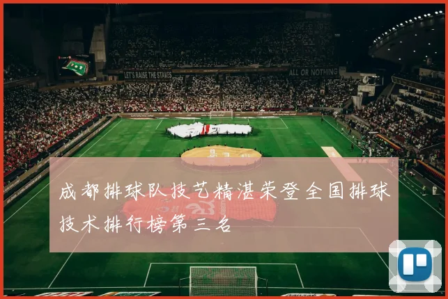 成都排球队技艺精湛荣登全国排球技术排行榜第三名