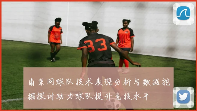 南京网球队技术表现分析与数据挖掘探讨助力球队提升竞技水平