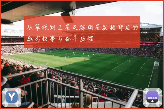 从草根到巨星足球明星发掘背后的励志故事与奋斗历程