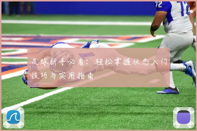 足球新手必看：轻松掌握状态入门技巧与实用指南