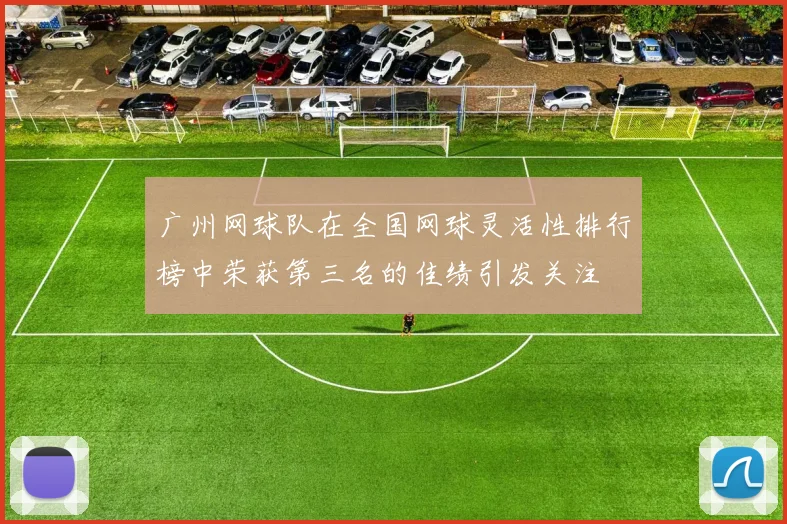 广州网球队在全国网球灵活性排行榜中荣获第三名的佳绩引发关注