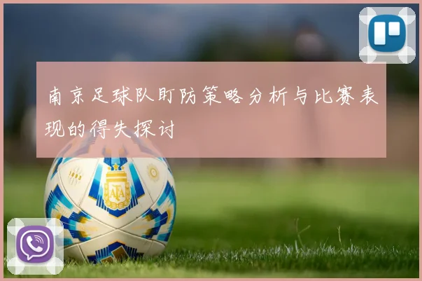南京足球队盯防策略分析与比赛表现的得失探讨