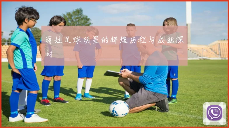 蒋姓足球明星的辉煌历程与成就探讨