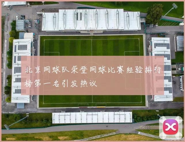 北京网球队荣登网球比赛经验排行榜第一名引发热议