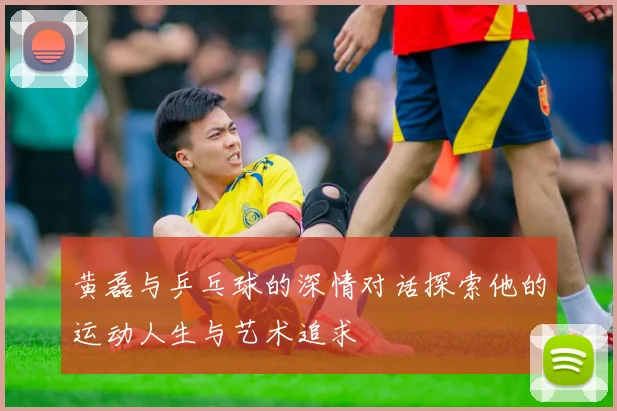 黄磊与乒乓球的深情对话探索他的运动人生与艺术追求