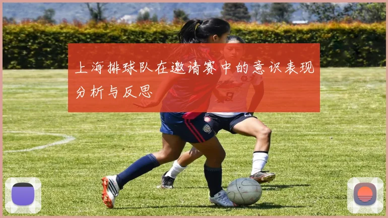 上海排球队在邀请赛中的意识表现分析与反思