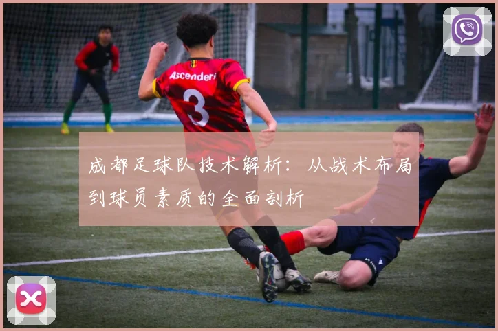 成都足球队技术解析：从战术布局到球员素质的全面剖析