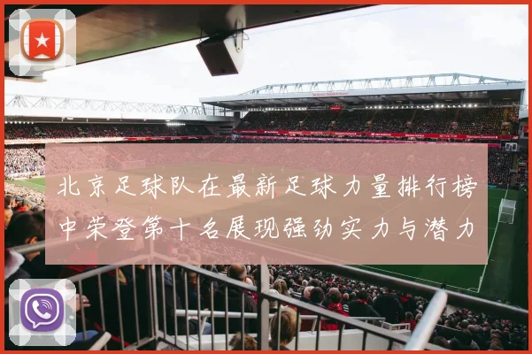 北京足球队在最新足球力量排行榜中荣登第十名展现强劲实力与潜力