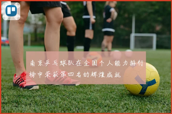 南京乒乓球队在全国个人能力排行榜中荣获第四名的辉煌成就