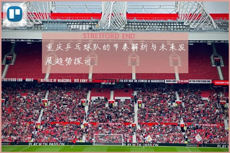 重庆乒乓球队的节奏解析与未来发展趋势探讨