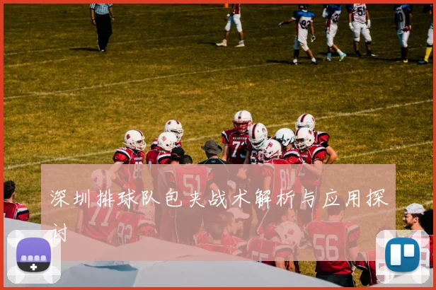 深圳排球队包夹战术解析与应用探讨