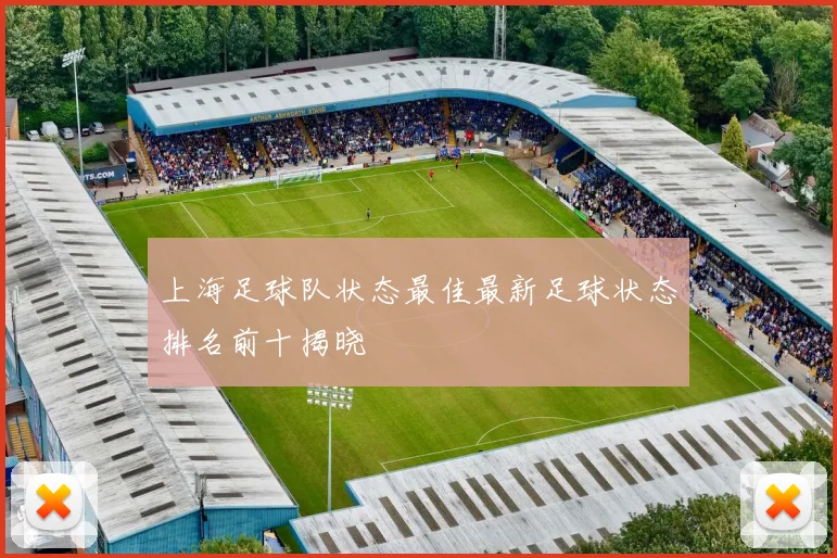 上海足球队状态最佳最新足球状态排名前十揭晓