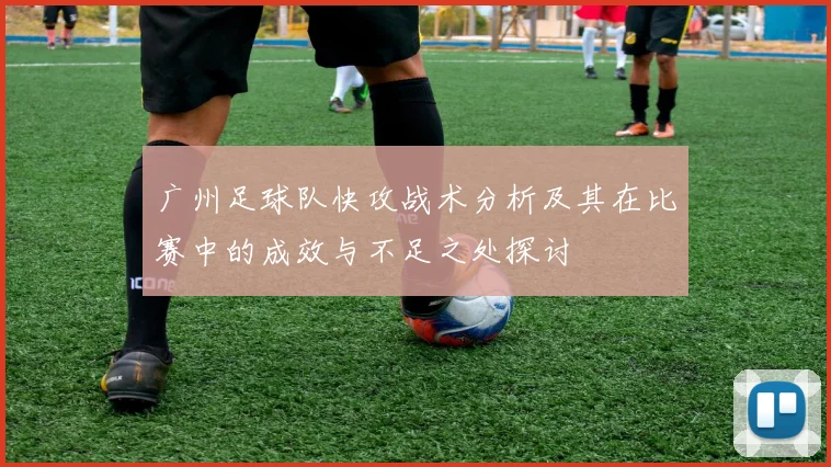 广州足球队快攻战术分析及其在比赛中的成效与不足之处探讨